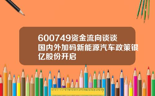 600749资金流向谈谈国内外加码新能源汽车政策银亿股份开启