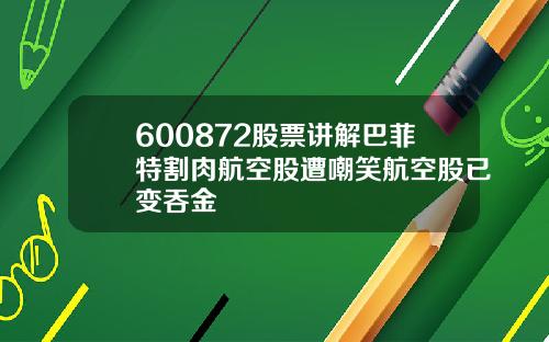 600872股票讲解巴菲特割肉航空股遭嘲笑航空股已变吞金