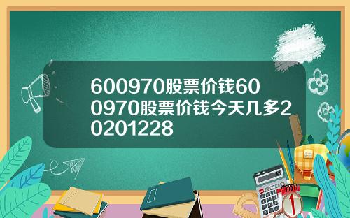 600970股票价钱600970股票价钱今天几多20201228