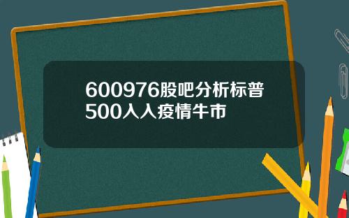 600976股吧分析标普500入入疫情牛市