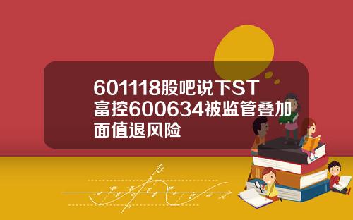 601118股吧说下ST富控600634被监管叠加面值退风险