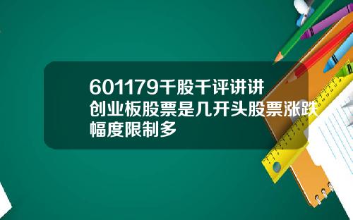 601179千股千评讲讲创业板股票是几开头股票涨跌幅度限制多