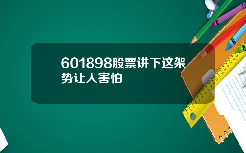 601898股票讲下这架势让人害怕