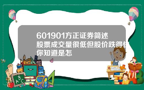 601901方正证券简述股票成交量很低但股价跌得快你知道是怎