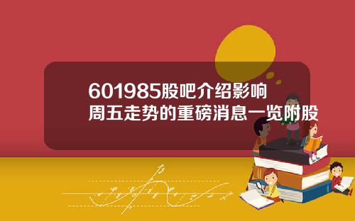 601985股吧介绍影响周五走势的重磅消息一览附股