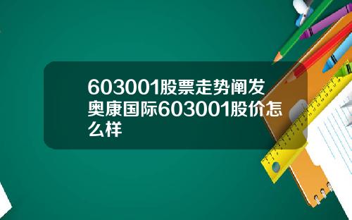 603001股票走势阐发奥康国际603001股价怎么样