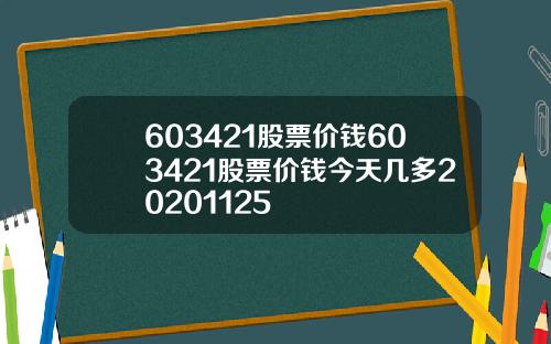 603421股票价钱603421股票价钱今天几多20201125