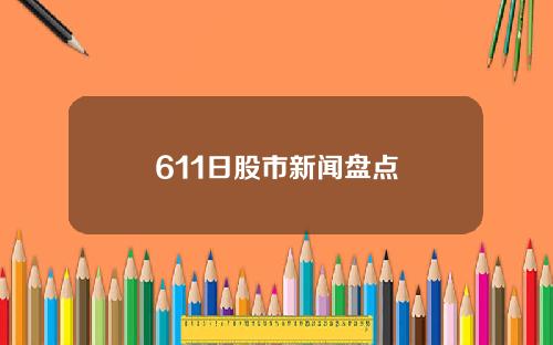 611日股市新闻盘点