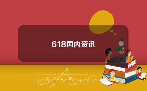 618国内资讯