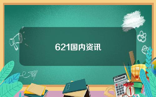 621国内资讯