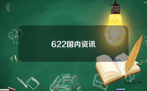 622国内资讯