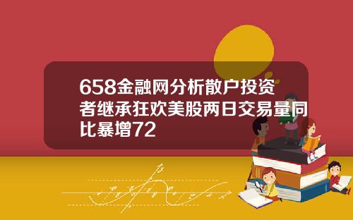 658金融网分析散户投资者继承狂欢美股两日交易量同比暴增72