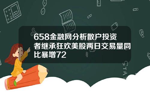 658金融网分析散户投资者继承狂欢美股两日交易量同比暴增72