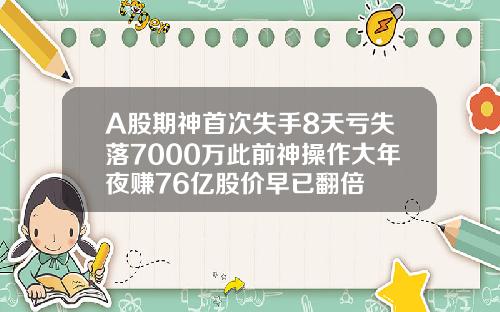 A股期神首次失手8天亏失落7000万此前神操作大年夜赚76亿股价早已翻倍