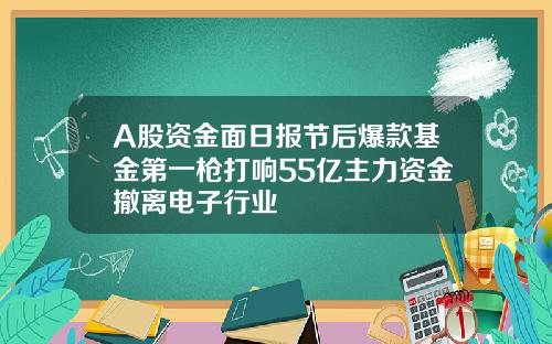 A股资金面日报节后爆款基金第一枪打响55亿主力资金撤离电子行业