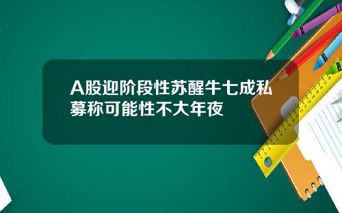 A股迎阶段性苏醒牛七成私募称可能性不大年夜