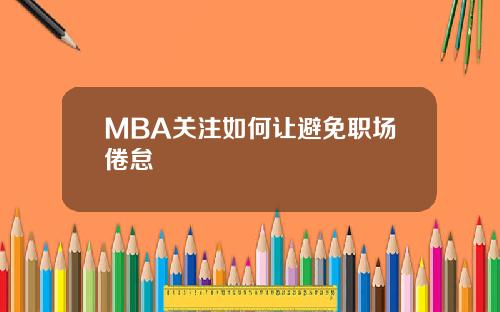 MBA关注如何让避免职场倦怠