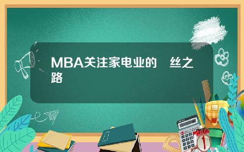 MBA关注家电业的屌丝之路