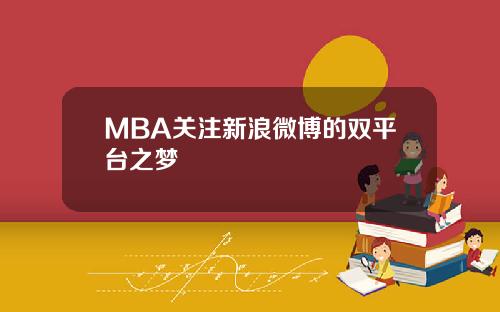 MBA关注新浪微博的双平台之梦