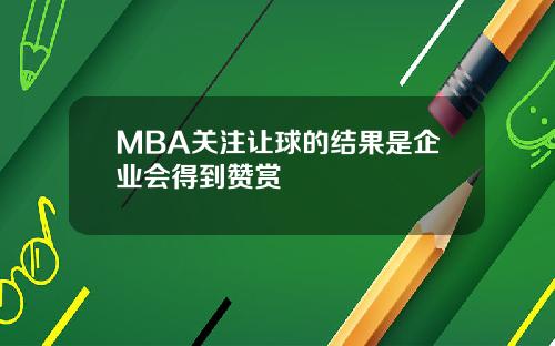 MBA关注让球的结果是企业会得到赞赏