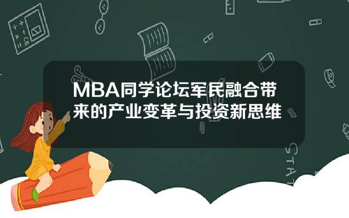 MBA同学论坛军民融合带来的产业变革与投资新思维