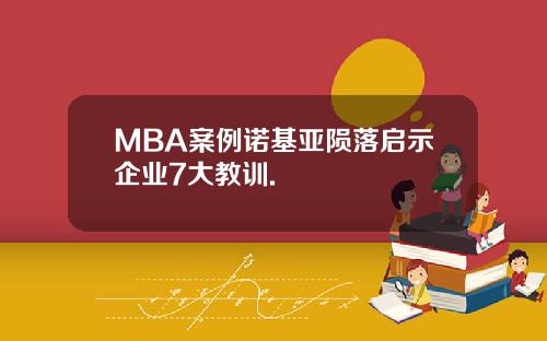 MBA案例诺基亚陨落启示企业7大教训.