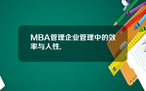 MBA管理企业管理中的效率与人性.