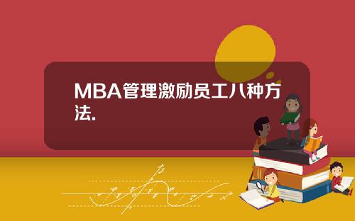 MBA管理激励员工八种方法.