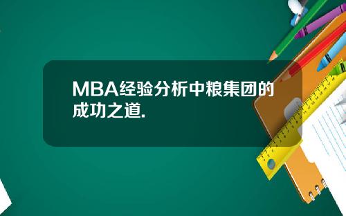 MBA经验分析中粮集团的成功之道.