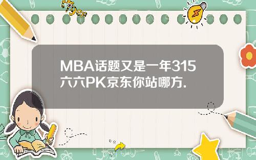 MBA话题又是一年315六六PK京东你站哪方.