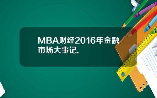 MBA财经2016年金融市场大事记.