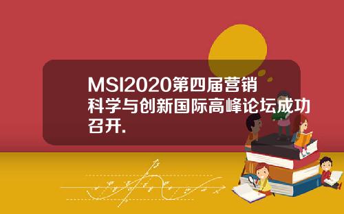 MSI2020第四届营销科学与创新国际高峰论坛成功召开.