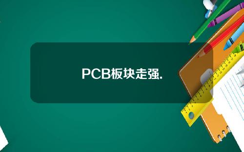 PCB板块走强.