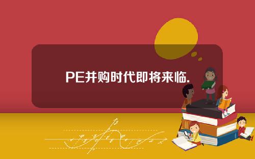 PE并购时代即将来临.