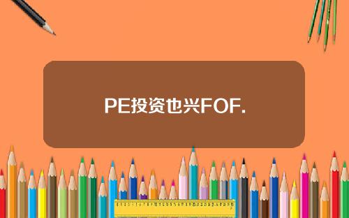 PE投资也兴FOF.