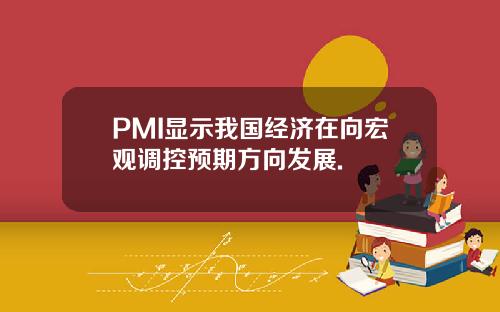 PMI显示我国经济在向宏观调控预期方向发展.