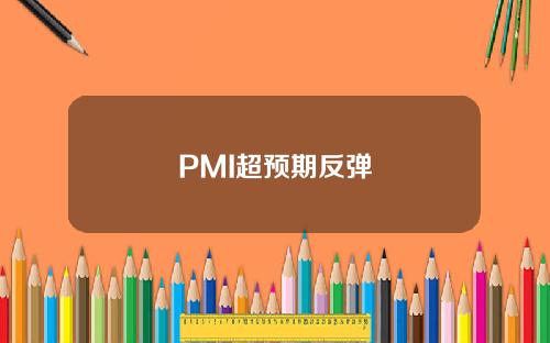 PMI超预期反弹