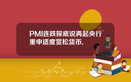 PMI连跌探底说再起央行重申适度宽松货币.