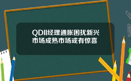 QDII经理通胀困扰新兴市场成熟市场或有惊喜