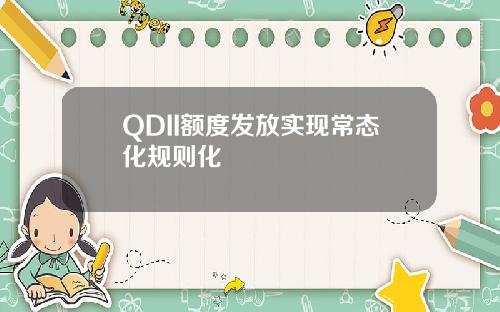 QDII额度发放实现常态化规则化