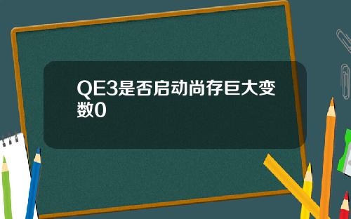 QE3是否启动尚存巨大变数0