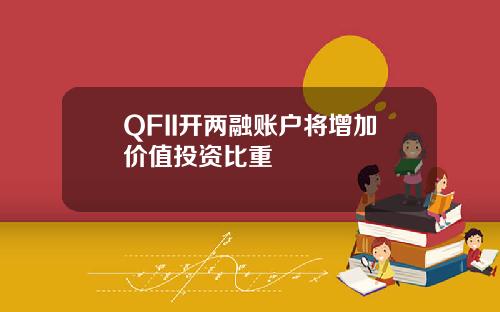 QFII开两融账户将增加价值投资比重