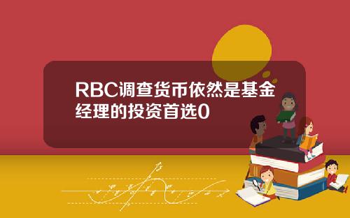 RBC调查货币依然是基金经理的投资首选0