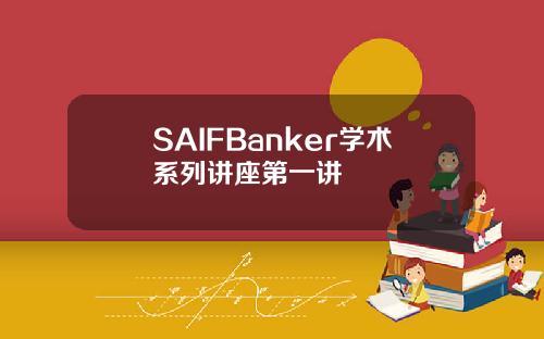 SAIFBanker学术系列讲座第一讲