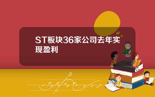 ST板块36家公司去年实现盈利