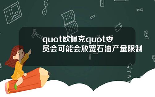 quot欧佩克quot委员会可能会放宽石油产量限制