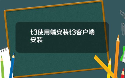 t3使用端安装t3客户端安装