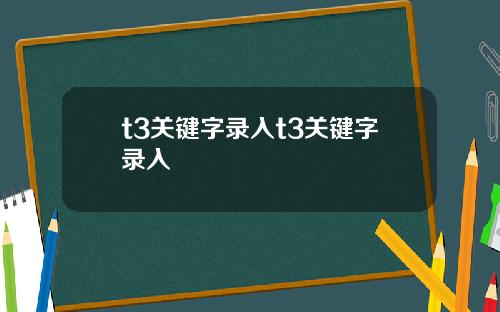 t3关键字录入t3关键字录入