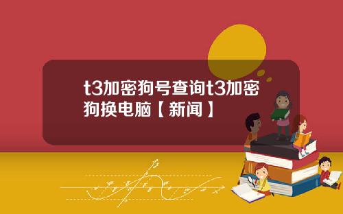 t3加密狗号查询t3加密狗换电脑【新闻】