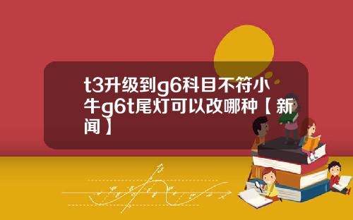 t3升级到g6科目不符小牛g6t尾灯可以改哪种【新闻】